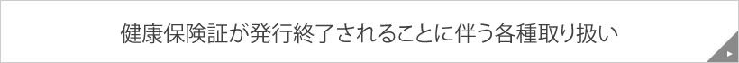 健康保険証が発行終了されることに伴う各種取り扱い