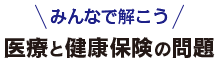 「みんなで解こう　医療と健康保険の問題」リーフレット掲載について